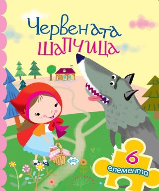 Червената шапчица - книжка с пъзел