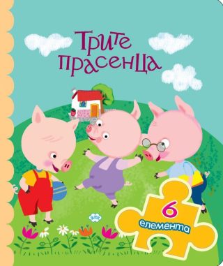 Трите прасенца - книжка с пъзел