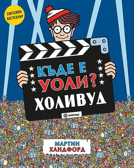 Къде е Уоли? Холивуд