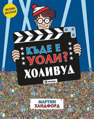 Къде е Уоли? Холивуд