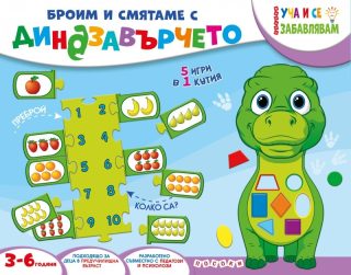 Броим и смятаме с Динозавърчето