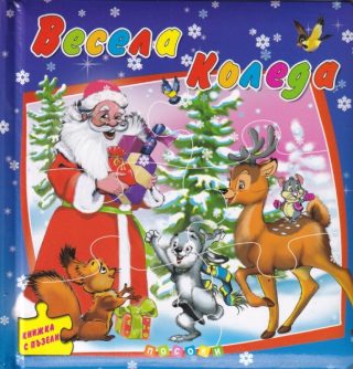 Весела Коледа - Книжка с пъзели