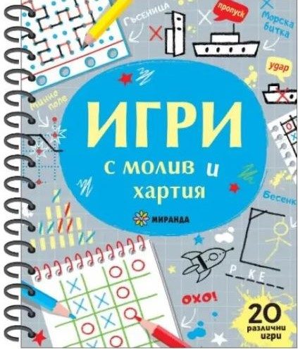 Игри с молив и хартия - 20 различни любими игри