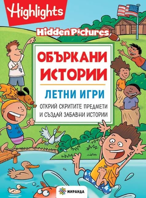 Объркани истории - Летни игри