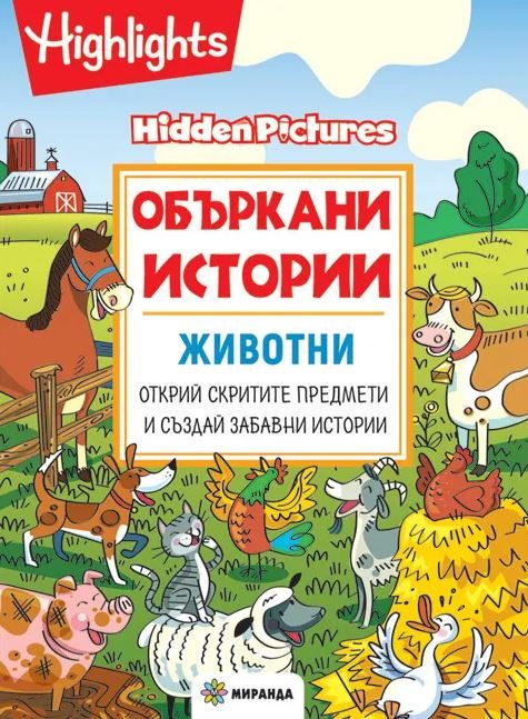 Объркани истории - Животни