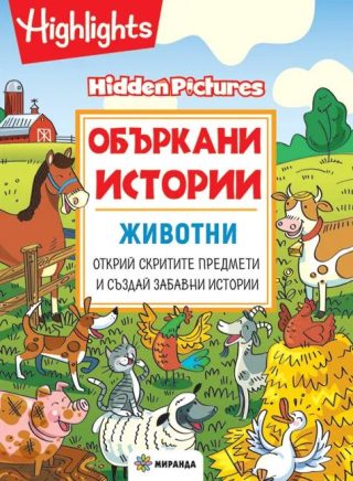 Объркани истории - Животни