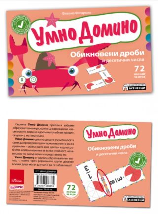 Умно домино - Обикновени дроби и десетични числа
