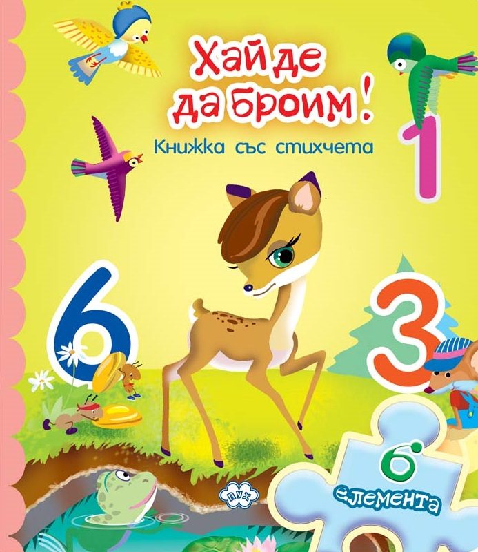 Хайде да броим - книжка с пъзел - 6 елемента