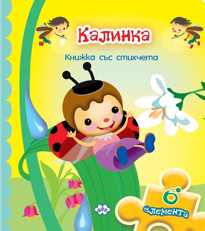 Калинка - книжка с пъзел - 6 елемента
