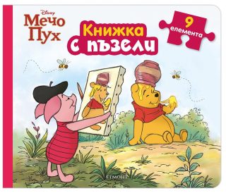 Книжка с пъзели - Мечо Пух