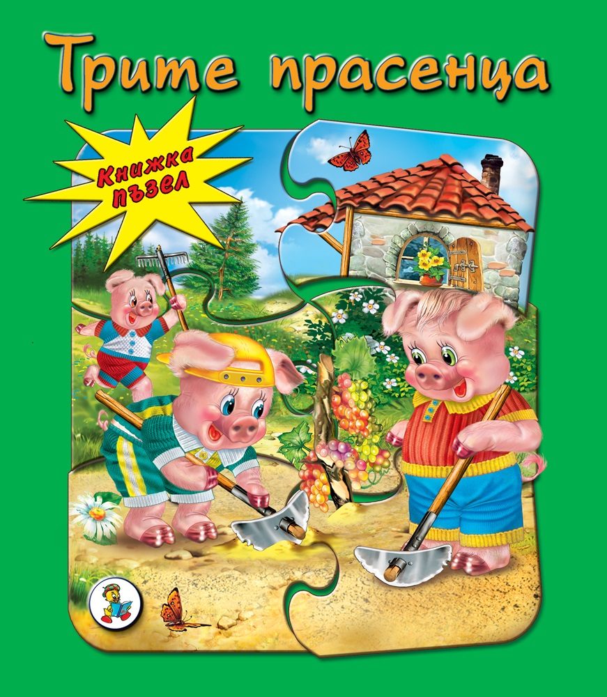 Трите прасенца - книжка с пъзели