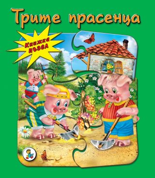 Трите прасенца - книжка с пъзели