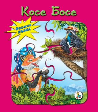Косе Босе - книжка с пъзели