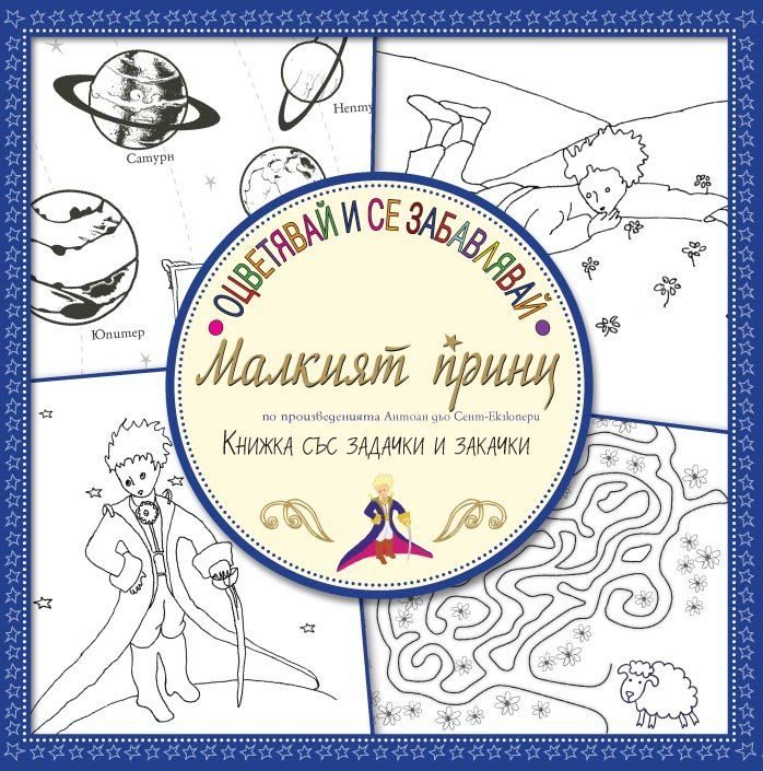 Оцветявай и се забавлявай с Малкият принц - Книжка със задачки и закачки