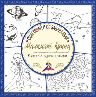 Оцветявай и се забавлявай с Малкият принц - Книжка със задачки и закачки