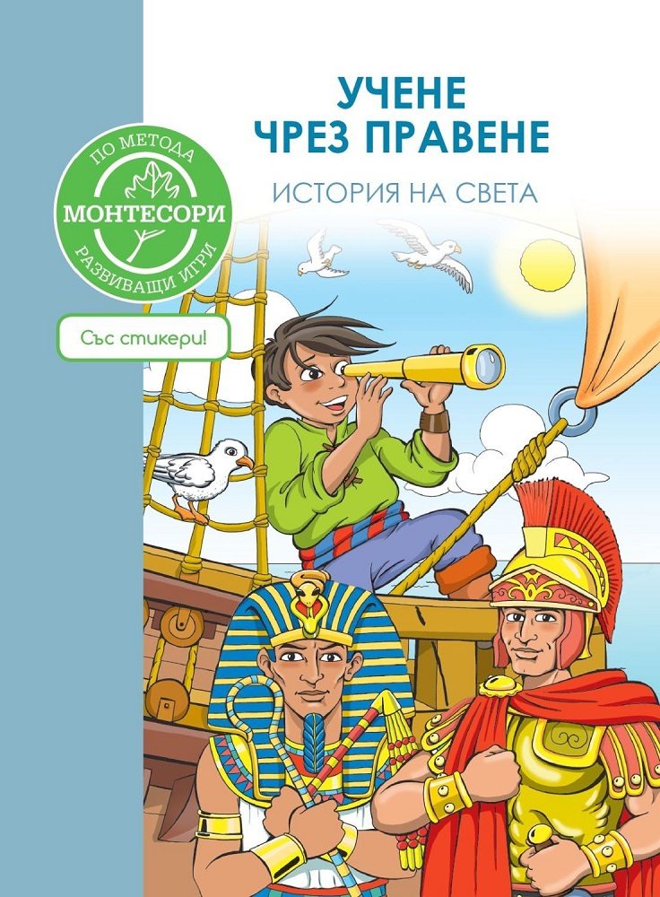 По метода Монтесори - История на света
