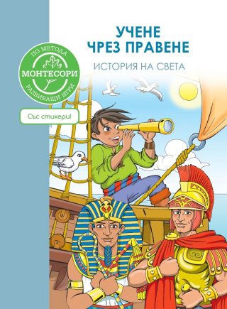 По метода Монтесори - История на света