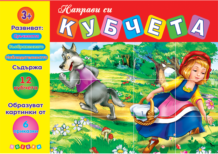 Направи си кубчета - Червената шапчица