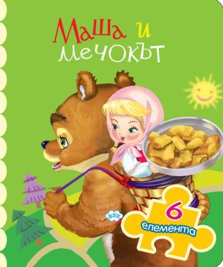 Книжка с пъзел - Маша и мечокът