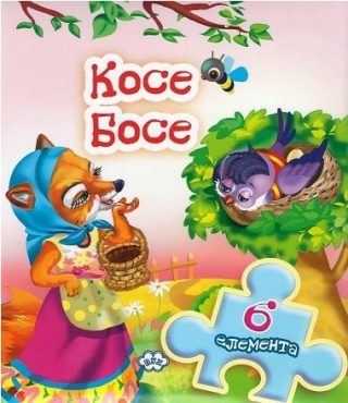 Книжка с пъзел - Косе Босе