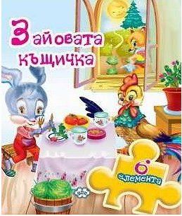 Книжка с пъзел - Зайовата къщичка