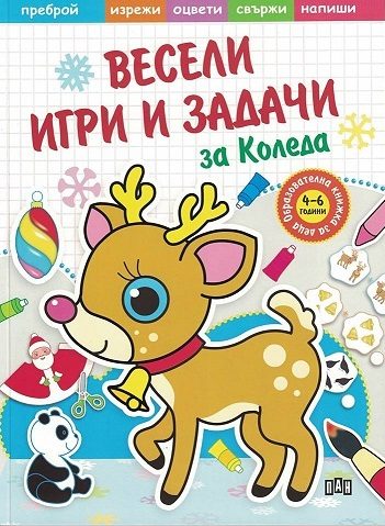 Весели игри и задачи за Коледа