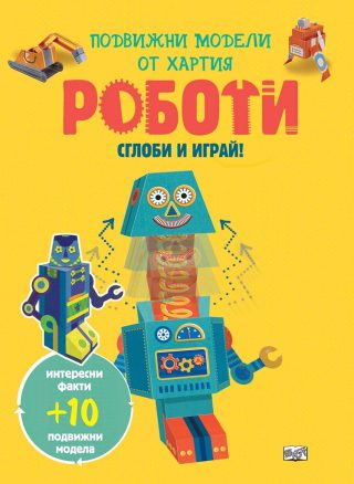 Сглоби и играй - Роботи