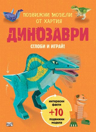 Сглоби и играй - Динозаври