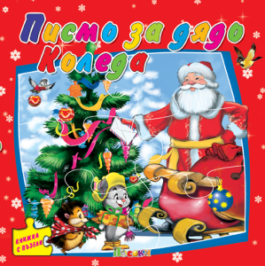 Писмо за Дядо Коледа - книжка с пъзели
