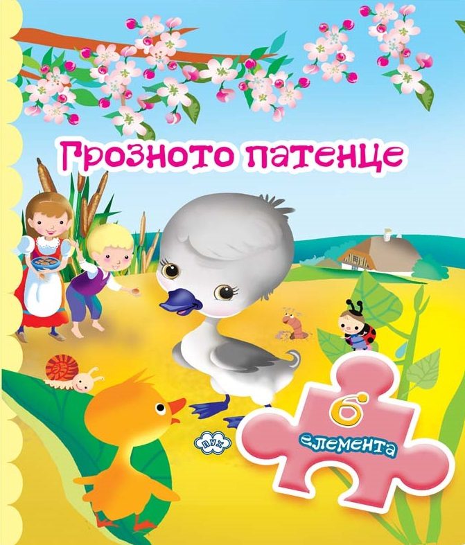 Грозното патенце - книжка с пъзел - 6 елемента