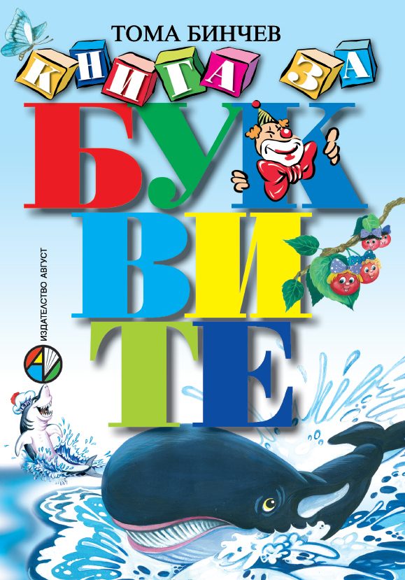 Книга за буквите