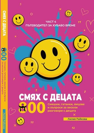 Смях с децата - част 4