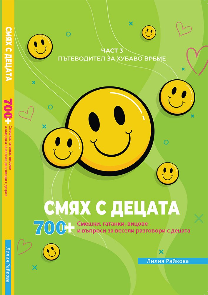 Смях с децата - част 3