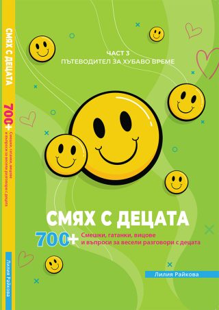 Смях с децата - част 3