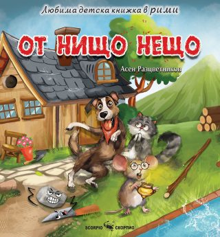 От нищо нещо