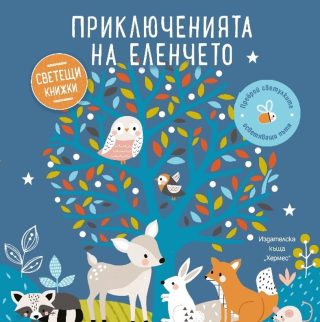 Приключенията на еленчето - Образователна книжка със светещи елементи