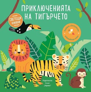 Приключенията на тигърчето - Образователна книжка със светещи елементи