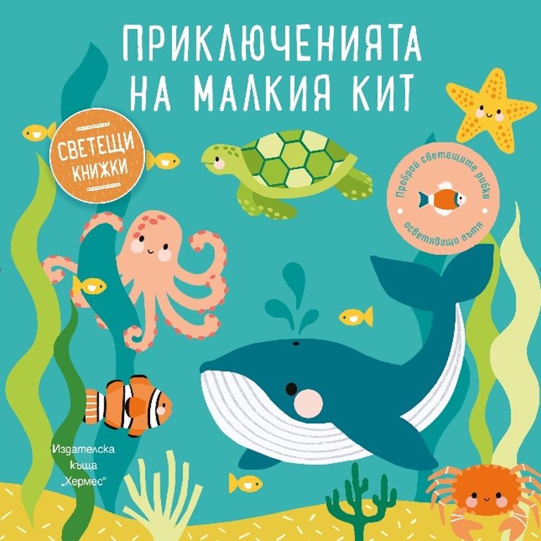 Приключенията на малкия кит - Образователна книжка със светещи елементи