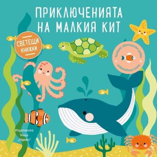 Приключенията на малкия кит - Образователна книжка със светещи елементи