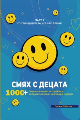 Смях с децата - част 2