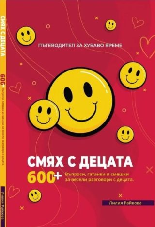 Смях с децата - част 1
