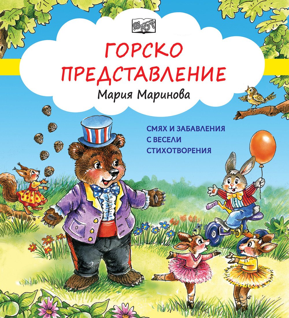 Горско представление - Смях и забавления с весели стихотворения