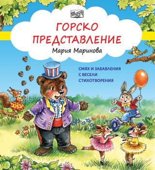 Горско представление - Смях и забавления с весели стихотворения