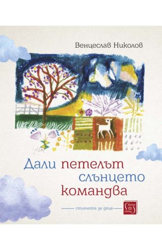Дали петелът слънцето командва