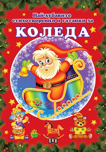 Най-хубавите стихотворения и гатанки за Коледа