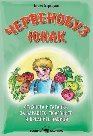 Червенобуз юнак