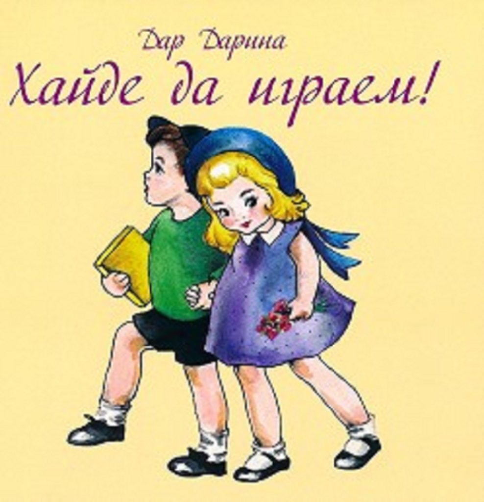 Хайде да играем!
