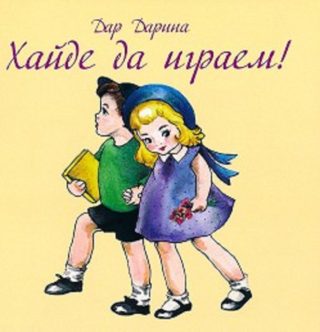 Хайде да играем!