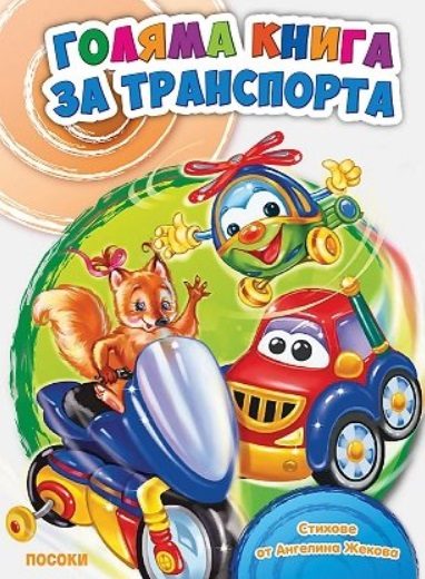 Голяма детска книга за транспорта
