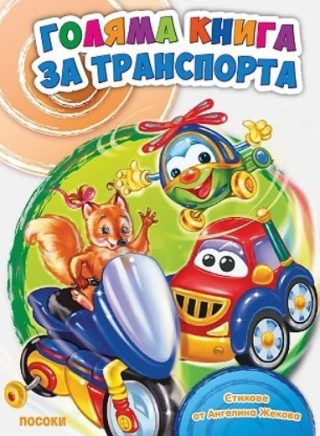 Голяма детска книга за транспорта